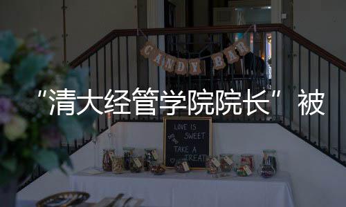 清大歉导致信息发布有误