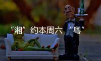 “湘”约本周六 “粤”见大湾区，湖南多所高校周边车站广告牌集体“上新”
