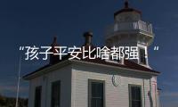 “孩子平安比啥都强！”斗门这场寻人行动超暖心💖