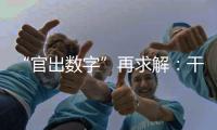 “官出数字”再求解
：干预统计，如何收手