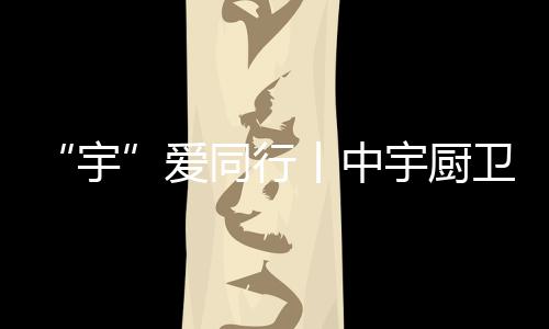 同时也积极践行社会责任