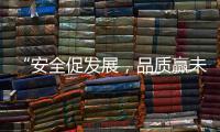 “安全促发展，品质赢未来”——向一线阿里大师”匠人们“致敬!