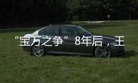 “宝万之争”8年后，王石再谈姚振华