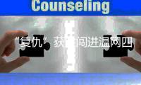 “复仇”获胜闯进温网四强
，老将张帅追梦的脚步从未停