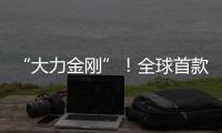 “大力金刚”	！全球首款晋工新能源20吨电动叉装机石材厂显神威