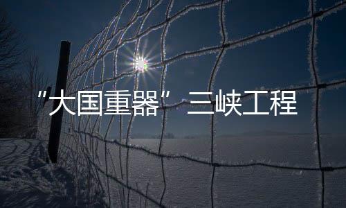 或者由三峡水电站自己刷新