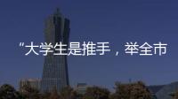 “大学生是推手，举全市之力造名片”
：淄博烧烤协会会长谈出圈密码