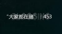 “大家都在赌”：453分捡漏上广州大学�，校方“措手不及”