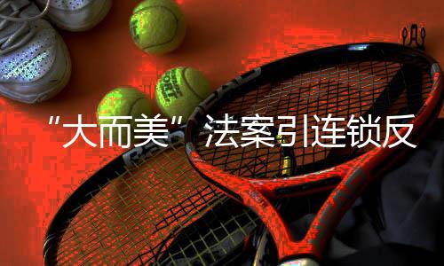 法案取而代之的引连应本是