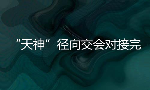 对接但由于径向交会过程中