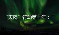 “天网”行动第十年
：“百名红通”还有38人在逃丨时政周报