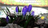 “天价殡葬”再引争议�，改革势在必行｜周一健
