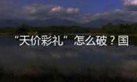 “天价彩礼”怎么破？国家最新部署→