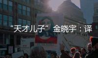 “天才儿子”金晓宇：译作的第一个读者是父亲