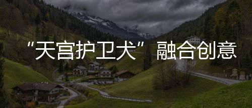 护卫合创海太十分吸睛