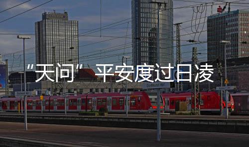 日凌在完成全面状态检查后