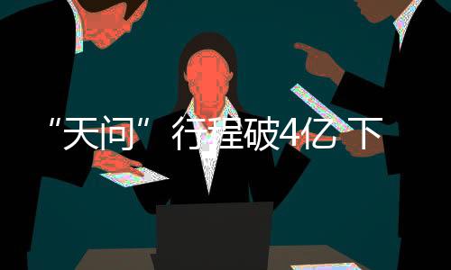天问成为一颗火星卫星