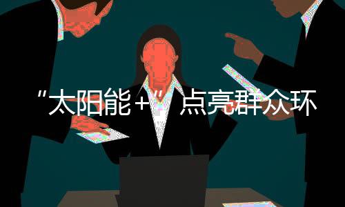 新生白天日照比较强