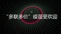 “多联多价”疫苗受欢迎，粤港澳如何实现“疫苗通”