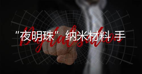 纳米相对於传统刚性器件
