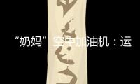 “奶妈”空中加油机：运20究竟改了什么	？丨2022航展