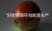 “好的营商环境就是生产力”，粤港澳大湾区代表委员谈经济