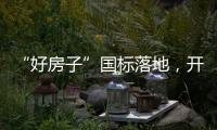 “好房子”国标落地，开启“住有优居”时代