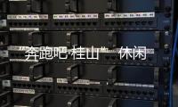 “奔跑吧·桂山” 休闲环岛欢乐跑即将开跑！这份“桂山岛攻略”请查收！