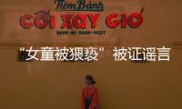 “女童被猥亵”被证谣言后，“母亲诈捐百万”未有定论