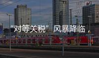 “对等关税”风暴降临，美可再生能源市场前路难测