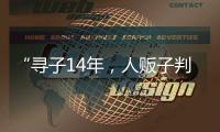 “寻子14年，人贩子判5年”	
，全国人大代表呼吁拐骗拐卖儿童处同等刑罚