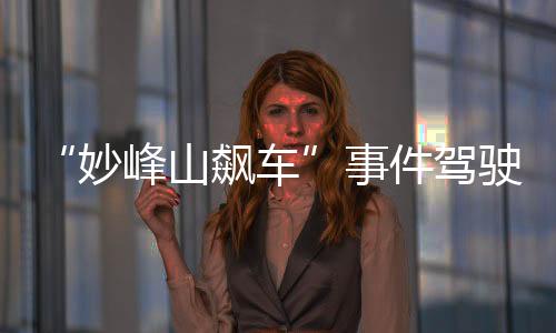 危急如发现此类违法行为
