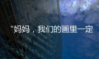 “妈妈，我们的画里一定要有红色
	！”琴澳亲子家庭共绘国安百米长卷