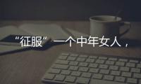 “征服”一个中年女人
，不要送礼物
，也不要打电话，而是这样做