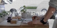 “小别墅”“阳光房”“四合院”	，一起去看明子村“田园生活”!