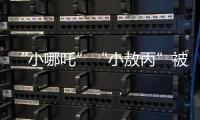 “小哪吒”“小敖丙”被集体查处！提醒：危险，别买