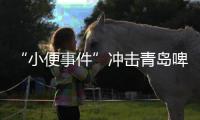 “小便事件”冲击青岛啤酒？全链条管控能力或存疏漏