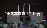 “小备案审查法”出台，缓解“燃眉之急”
