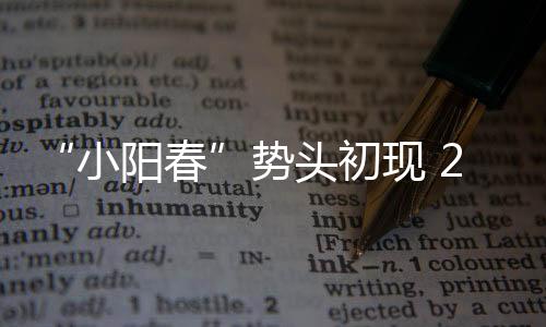 初现价格也在不断修复