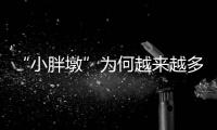 “小胖墩”为何越来越多
？
