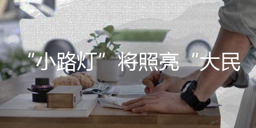 互动沉浸的休闲娱乐景观