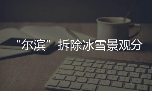 分步2月12日21时闭园