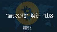 “居民公约”焕新“社区新貌”，金湾区连湾社区宣讲“积分制”