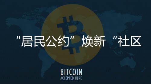 持续深化移风易俗成效
