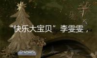 “快乐大宝贝”李雯雯
，举起卫冕奥运冠军重担