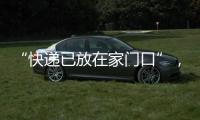 “快递已放在家门口”，竟藏着新骗局