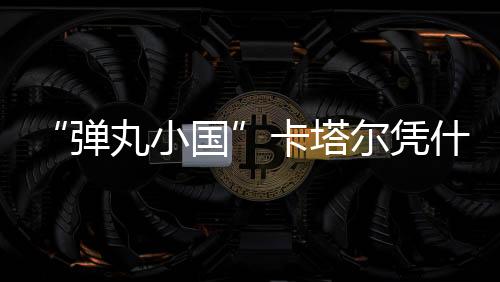 什斡伊朗等地区大国包围