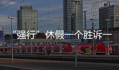 败诉也就是缘由“无故旷工”