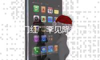 “开门红”罕见降温，寿险业转型前路何在
？