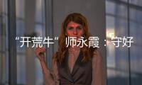 “开荒牛”师永霞：守好“第一关”